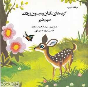 گربه‌های نادان و میمون زرنگ سهم شیر (تصویرگر پرویز حیدرزاده)