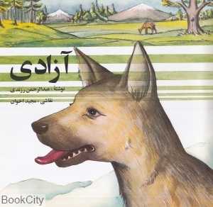 آزادی (تصویرگر مجید اخوان نشر اشاره)