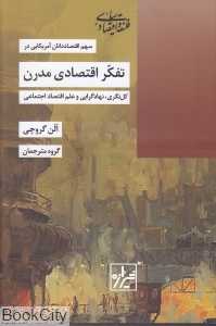 تفکر اقتصادی مدرن (کل‌نگری نهادگرایی و علم اقتصاد اجتماعی)