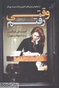 وقتی رفتم