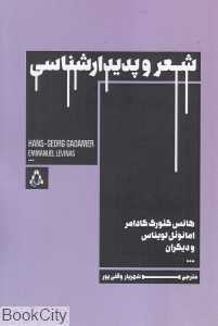 شعر و پدیدارشناسی