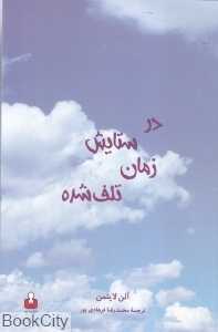در ستایش زمان تلف‌شده