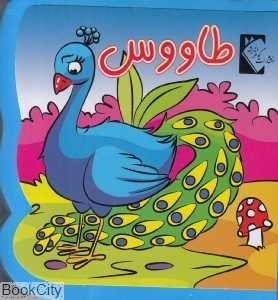 طاووس (کتاب فومی) (گوهر اندیشه)