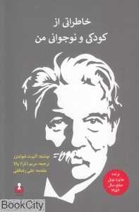 خاطراتی از کودکی و نوجوانی من