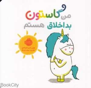 من گاستون بداخلاق هستم