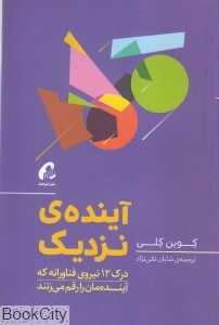 آینده نزدیک (درک 12 نیروی فناورانه که آینده‌مان را رقم می‌زنند)