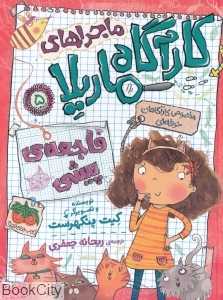 ماجراهای کارآگاه ماریلا 5 (فاجعه پیشی) - 0