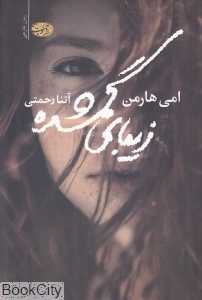 زیبای گمشده