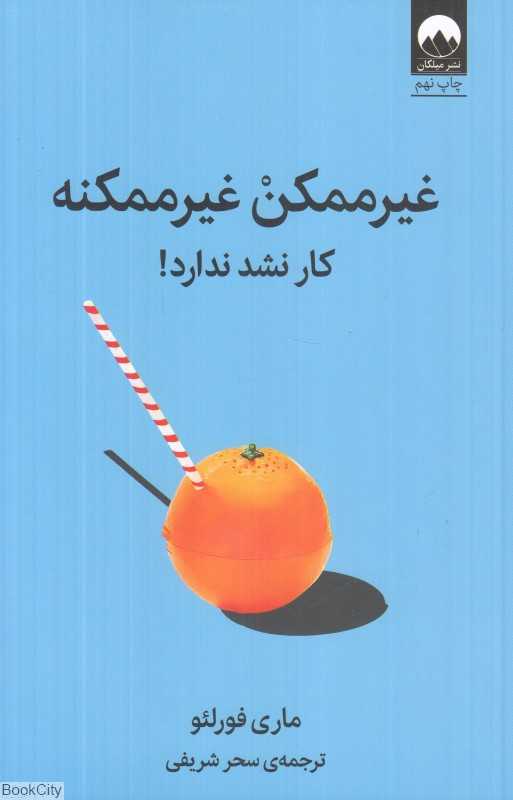 غیرممکن غیرممکنه (کار نشد نداره)