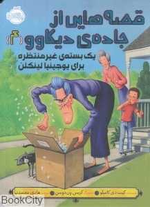 یک بسته غیرمنتظره برای یوجینیا لینکلن (قصه‌هایی از جاده دیکاوو 4) (تصویرگر کریس ون‌دوسن)