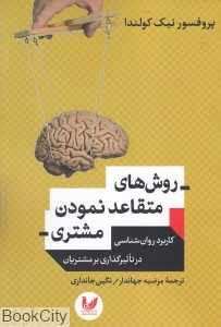 روش‌های متقاعد نمودن مشتری