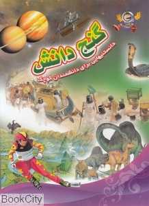 گنج دانش (دانستنی‌هایی برای دانشمندان کوچک)