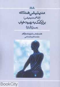 مدیتیشن هندسی (اف جی مدیتیشن) برای کمک به بهبود خواب