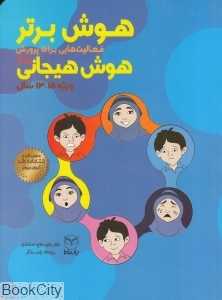هوش برتر فعالیت‌هایی برای پرورش هوش هیجانی (ویژه 15 - 13 سال)