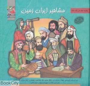 مجموعه مشاهیر ایران زمین (کتاب اول) (15 جلدی)