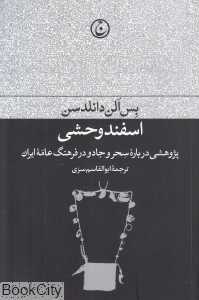 اسفند وحشی (پژوهشی درباره سحر و جادو در فرهنگ عامه ایران)