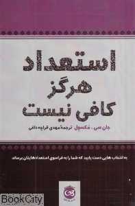 استعداد هرگز کافی نیست (پیکان)
