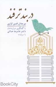 در بند ترفند (گویا)