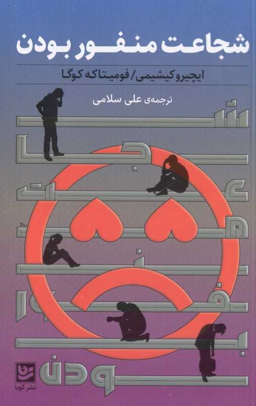 شجاعت منفور بودن