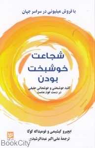 شجاعت خوشبخت بودن