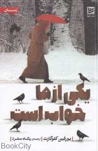 یکی از ما خواب است