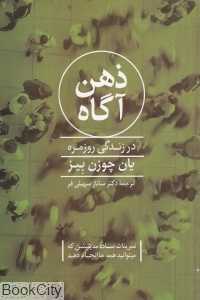 ذهن آگاه در زندگی روزمره