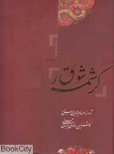 کرشمه شوق (با CD)