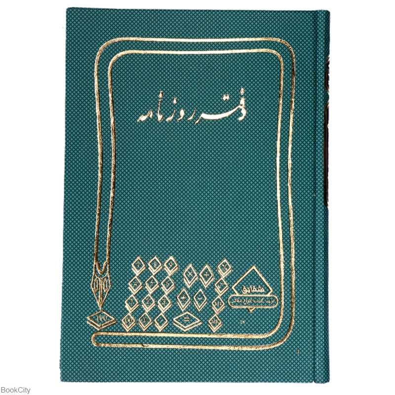دفتر روزنامه 100 برگ رحلی (دفاتر حسابداری)