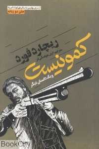 کمونیست و یک داستان دیگر