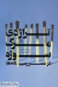 تراژدی مرگ سوژه در عصر رسانه‌ها