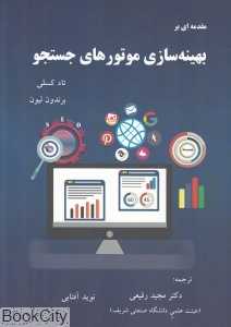 مقدمه‌ای بر بهینه‌سازی موتورهای جستجو