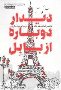 دیدار دوباره از بابل