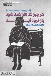 هر چیز که افراشته شود باز فرود آید و یک داستان دیگر