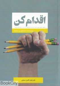 اقدام کن (بر مقاومت‌های درونی خود غلبه کرده و آن‌ها را از سر راه خود کنار بزنید)