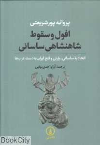 افول و سقوط شاهنشاهی ساسانی (اتحادیه ساسانی پارتی و فتح ایران به دست عرب‌ها)