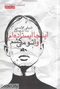اینجا ایستاده‌ام و اتو می‌کشم و یک داستان دیگر