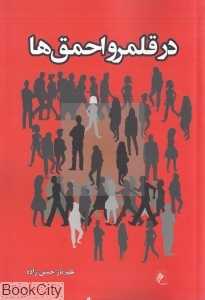 در قلمرو احمق‌ها