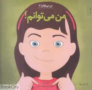 من می‌توانم (من می‌توانم 8)