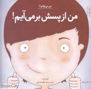 من از پسش برمی‌آیم (من می‌توانم 1)