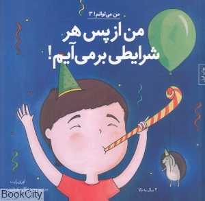 من از پس هر شرایطی برمی‌آیم (من می‌توانم 3) - 0