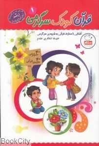 قرآن کودک سرگرمی 1