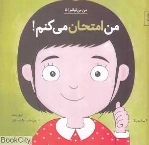 من امتحان می‌کنم (من می‌توانم 5)