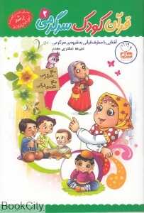 قرآن کودک سرگرمی 2