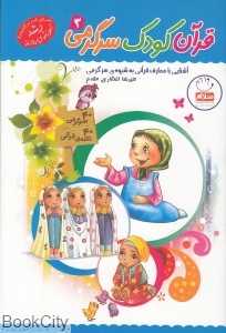 قرآن کودک سرگرمی 3