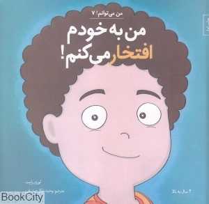 من به خودم افتخار می‌کنم (من می‌توانم 7)