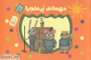 مهمانی پرماجرا (تصویرگر حمید کارگری)