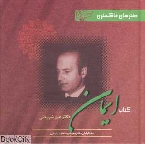 کتاب ایمان (دفترهای خاکستری)