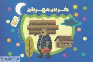 خرس مهربان (تصویرگر حمید کارگری)