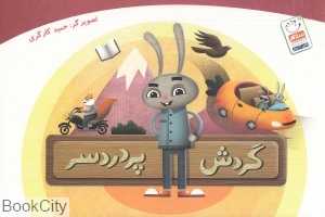 گردش پر دردسر (تصویرگر حمید کارگری)