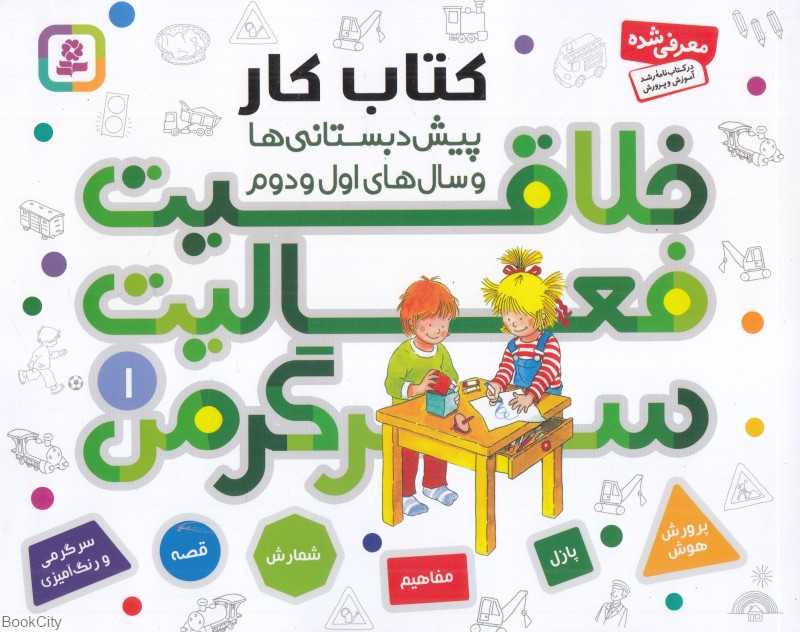 خلاقیت فعالیت سرگرمی 1 (کتاب کار)
